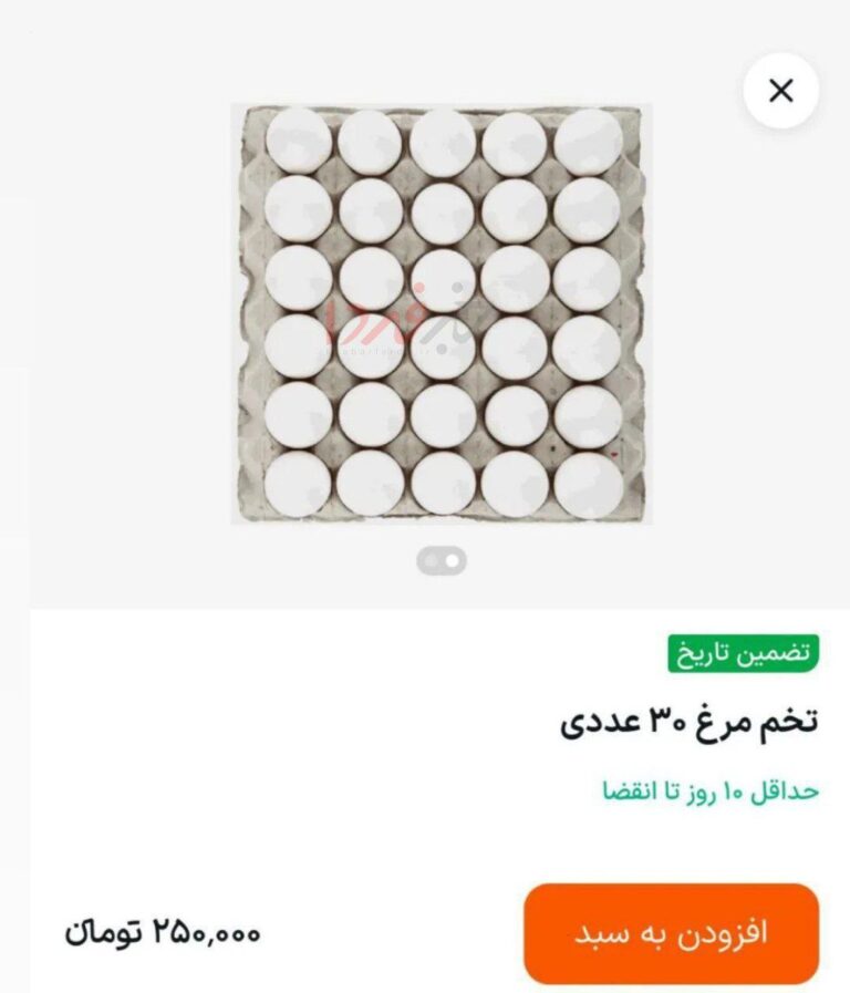 درباره این مقاله بیشتر بخوانید 🔴تخم مرغ تیر ماه شانهای ۹۰ تومن، مرداد ۱۲۰ تومن، شهریور ۱۷۰ تومن، دو هفته پیش ۲۰۰ تومن و امروز ۲۵۰ تومن!