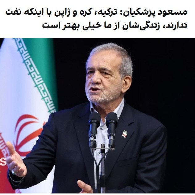 درباره این مقاله بیشتر بخوانید مسعود پزشکیان در سفر به ارومیه گفت: «ترکیه نفت و گاز ندارد، ژاپن و کره هم ندارند، نفت میخرند و وضعیت آنها از ما بهتر است و زندگیشان هم خیلی خوب است.»