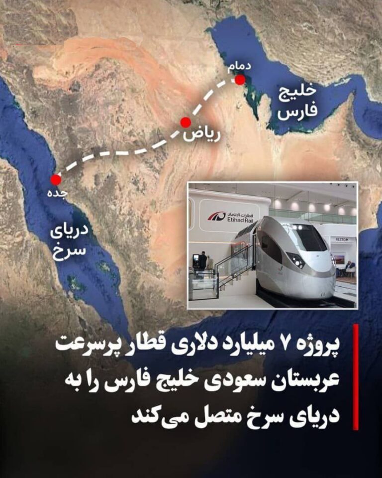 درباره این مقاله بیشتر بخوانید 🔴عربستان سعودی در حال احداث قطار پرسرعت از خلیج فارس به دریای سرخ است.
