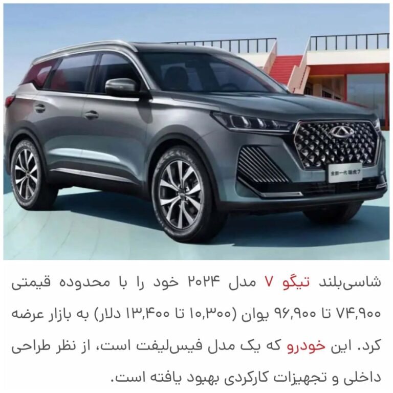 درباره این مقاله بیشتر بخوانید 🔹تیگو ۷ رو با ارز مبادله ای به قیمت ۸۰۰ میلیون تومان وارد میکنن و ۳ میلیارد تومان یعنی ۴ برابر قیمت بهمون میفروشن.