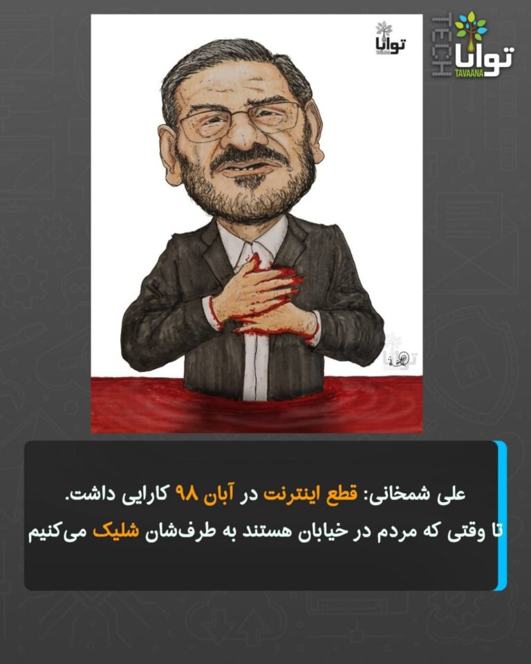 درباره این مقاله بیشتر بخوانید علی شمخانی: تا وقتی که مردم در خیابان هستند به طرفشان شلیک میکنیم