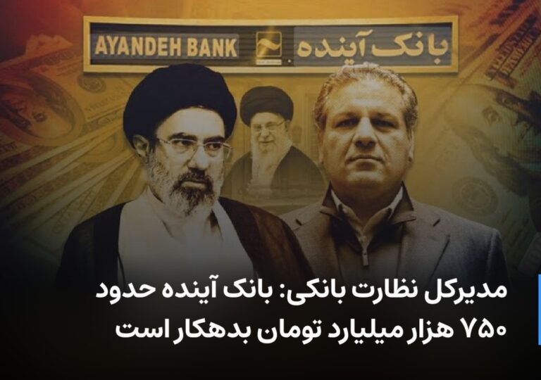 درباره این مقاله بیشتر بخوانید 🔻 مدیرکل نظارت بانکی: بانک آینده حدود ۷۵۰ هزار میلیارد تومان بدهکار است