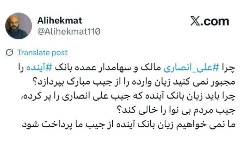 درباره این مقاله بیشتر بخوانید 🔴چرا علی انصاری مالک و سهامدار عمده بانک  آینده را مجبور نمی کنید زیان وارده را از جیب مبارک بپردازد؟