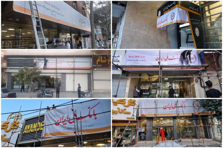 درباره این مقاله بیشتر بخوانید 🔴نصب تابلوهای بانک ملی ایران بر سردر شعب بانک آینده در سراسر کشور