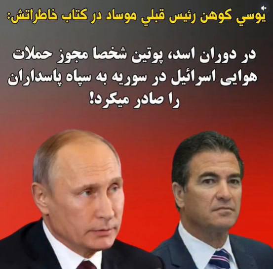 درباره این مقاله بیشتر بخوانید 🔴 ولادیمیر پوتین شخصاً مجوز حملات هوایی اسرائیل در خاک سوریه را صادر کرده است