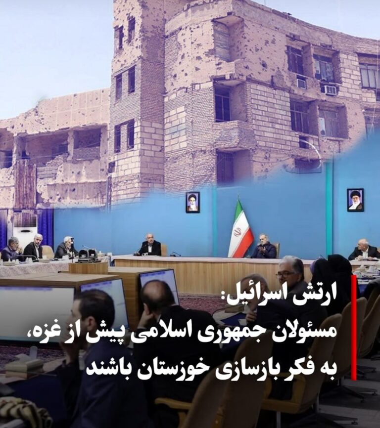 درباره این مقاله بیشتر بخوانید 🔴 ارتش اسرائیل: مسئولان جمهوری اسلامی پیش از غزه، به فکر بازسازی خوزستان باشند