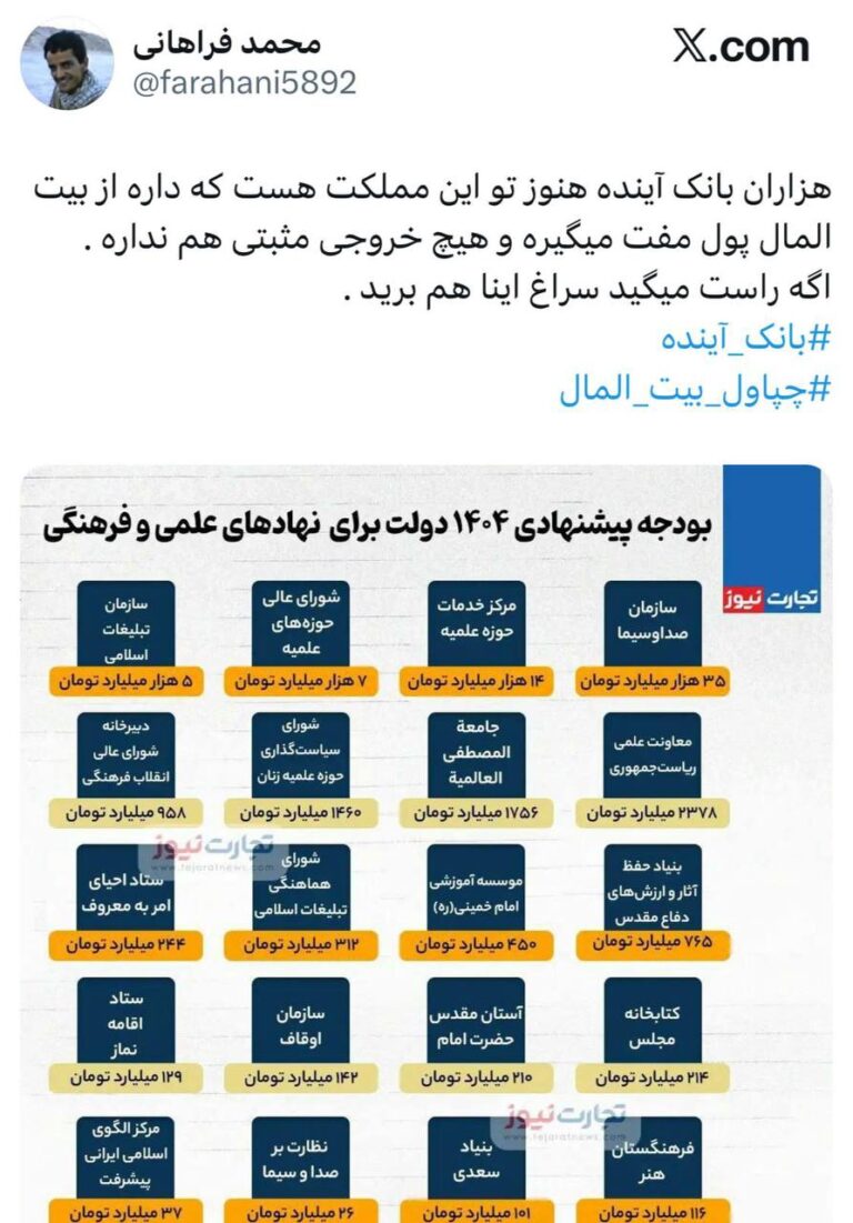 درباره این مقاله بیشتر بخوانید 🔴 چپاول بیت المال