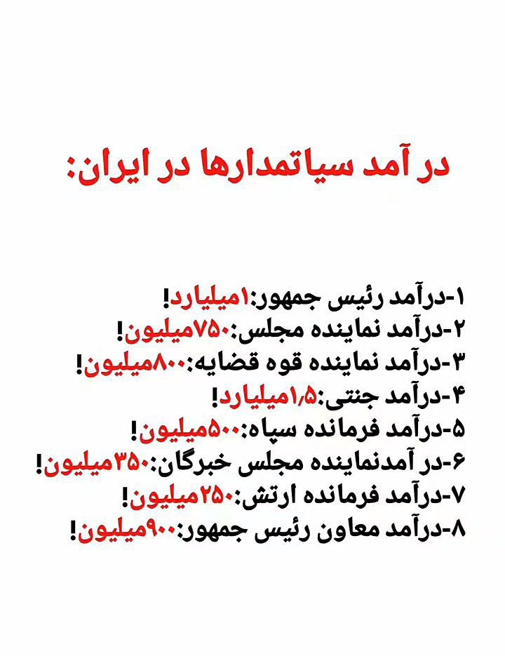 درباره این مقاله بیشتر بخوانید 🔴درآمد سیاستمدارها در ایران: