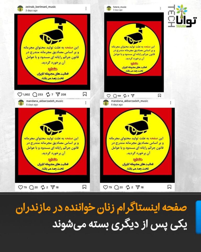 درباره این مقاله بیشتر بخوانید صفحه اینستاگرام زنان خواننده در مازندران یکی پس از دیگری بسته میشوند