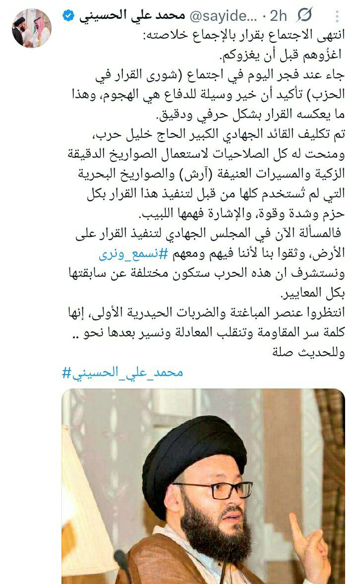 درباره این مقاله بیشتر بخوانید 🔴محمد علی الحسینی شخصیت معروف شیعه لبنان می گوید شورای حزب الله تصمیم به غافلگیری اسرائیل و حمله همه جانبه با موشک و پهپادهای آرش و موشک های دریایی گرفته است.