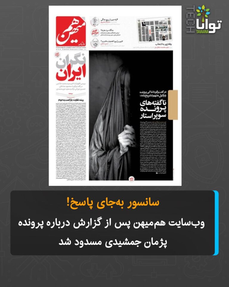 درباره این مقاله بیشتر بخوانید سانسور بهجای پاسخ