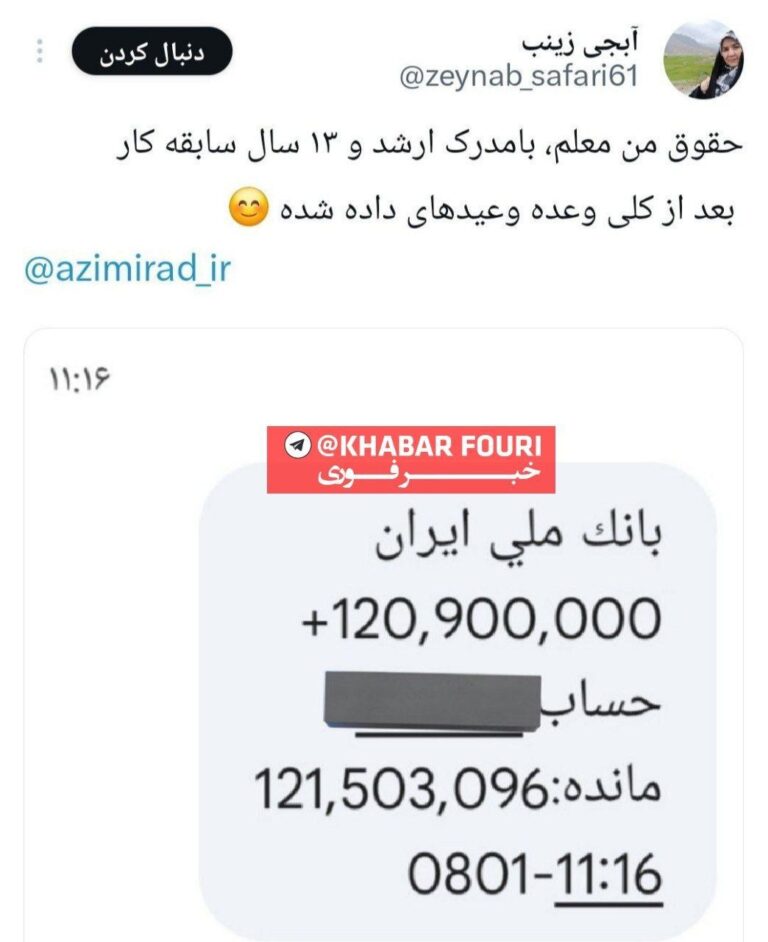 درباره این مقاله بیشتر بخوانید 🔵 حقوق یک معلم در کشور ایران صد دلار