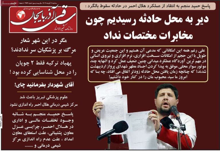 درباره این مقاله بیشتر بخوانید 🔴روزنامه ساقی آذربایجان : مخابرات به هلال احمر در جستجوی هلی کوپتر رئیسی مختصات نداد!