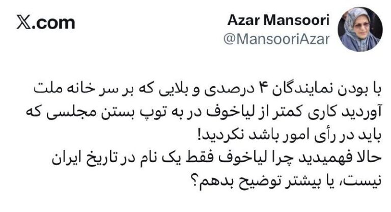 درباره این مقاله بیشتر بخوانید 🔴 رئیس جبهه اصلاحات: ‏حالا فهمیدید چرا لیاخوف فقط یک نام در تاریخ ایران نیست، یا بیشتر توضیح بدهم؟
