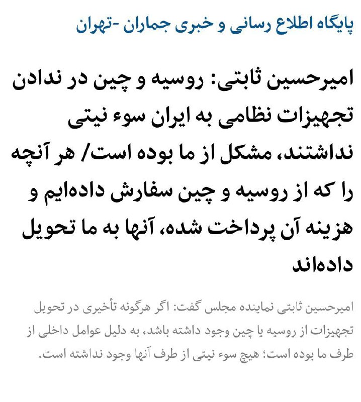 درباره این مقاله بیشتر بخوانید 🔴ثابتی: اگر هرگونه تأخیری در تحویل تجهیزات از روسیه یا چین وجود داشته باشد، به دلیل عوامل داخلی از طرف ما بوده است؛ هیچ سوء نیتی از طرف آنها وجود نداشته است.