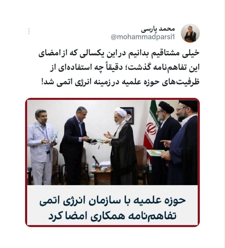 درباره این مقاله بیشتر بخوانید 🔴 خیلی مشتاقیم بدانیم در این یکسالی که از امضای این تفاهمنامه گذشت؛ دقیقاً چه استفادهای از ظرفیتهای حوزه علمیه در زمینه انرژی اتمی شد!