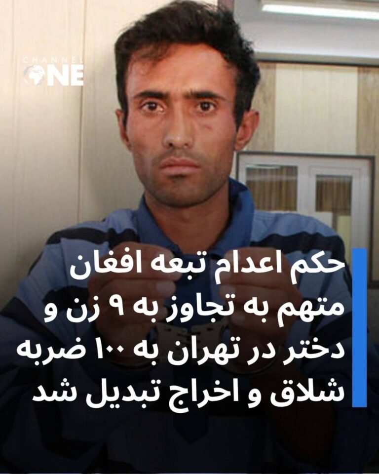 درباره این مقاله بیشتر بخوانید حکم نهایی یک تبعه افغانستان که به اتهام تجاوز به ۹ زن و دختر در تهران تحت تعقیب بود و پیش از این دو بار به اعدام محکوم شده بود، به طور ناگهانی تغییر کرد و مجازات وی به ۱۰۰ ضربه شلاق و اخراج از ایران تقلیل یافت.