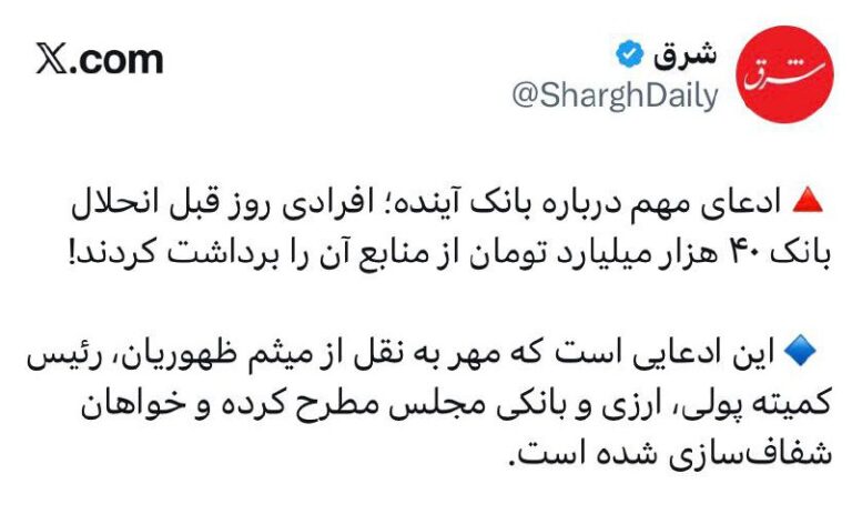 درباره این مقاله بیشتر بخوانید 🔴 بانک را خالی کردند و تحویل دادند!