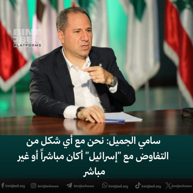 درباره این مقاله بیشتر بخوانید 🔴سامی الجمیل رئیس حزب الکتائب در پارلمان لبنان: