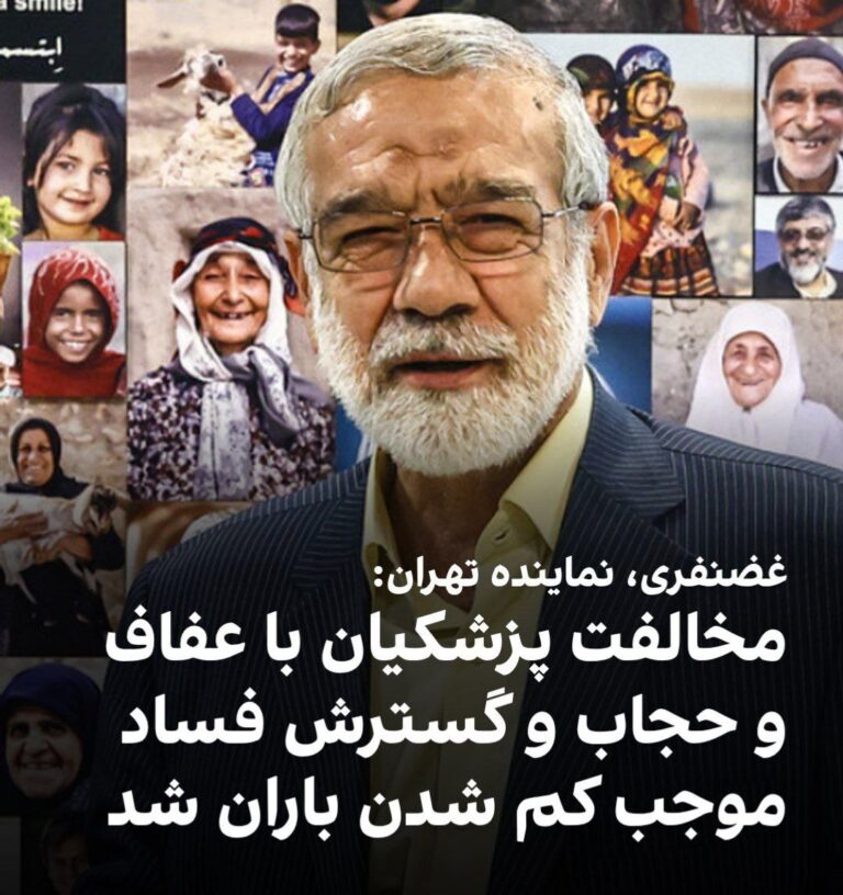 درباره این مقاله بیشتر بخوانید کامران غضنفری، نماینده تهران در مجلس گفت: «وقتی ما به دستورات خداوند عمل نمیکنیم و رییسجمهور علنا با عفاف و حجاب مخالفت میکند و باعث گسترش فساد و فحشا در جامعه میشود، بارش باران کاهش مییابد.»