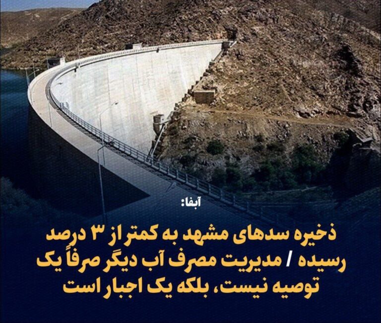 درباره این مقاله بیشتر بخوانید مشهد هم مشکل آب داره!؟