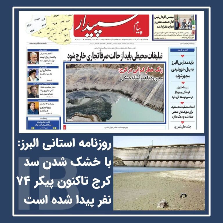 درباره این مقاله بیشتر بخوانید 🔵پیداشدن ۷۴ جسد در بستر خشک سد کرج