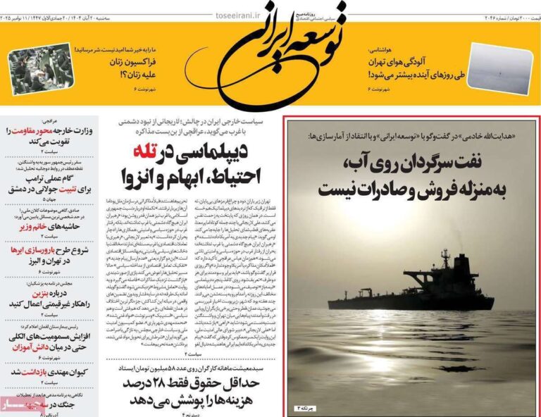 درباره این مقاله بیشتر بخوانید 🔴نفت سرگردان روی آب به منزله صادرات نیست