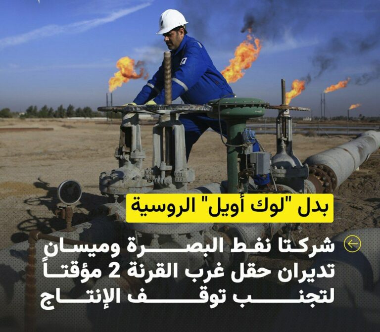 درباره این مقاله بیشتر بخوانید 🔴عراق تحریم های آمریکا علیه روسیه را اجرا کرد ؛ لوک اویل روسی مهلت خواست