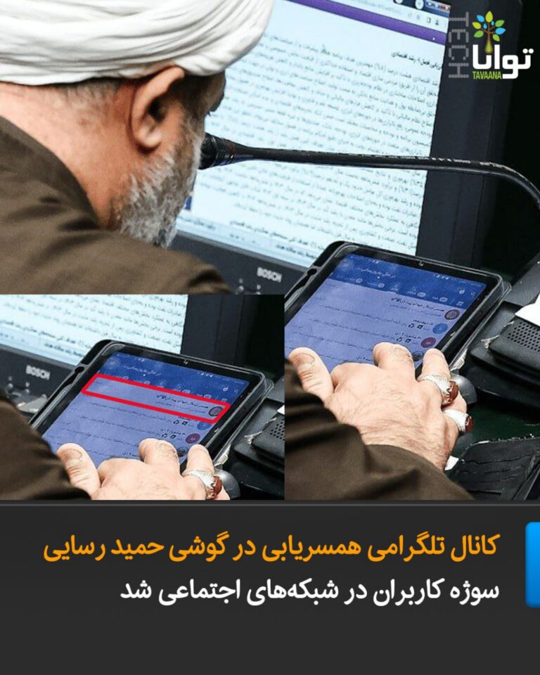 درباره این مقاله بیشتر بخوانید کانال تلگرامی “همسریابی” در گوشی حمید رسایی سوژه کاربران در شبکههای اجتماعی شد