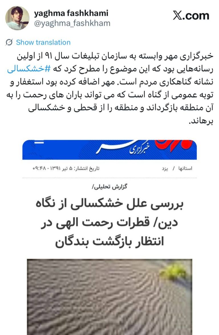 درباره این مقاله بیشتر بخوانید 🔴 خبرگزاری مهر وابسته به سازمان تبلیغات در سال ۹۱ از اولین رسانههایی بود که این موضوع را مطرح کرد که  #خشکسالی  نشانه گناهکاری مردم است. مهر اضافه کرده بود استغفار و توبه عمومی از گناه است که می تواند باران های رحمت را به آن منطقه بازگرداند و منطقه را از قحطی و خشکسالی برهاند.