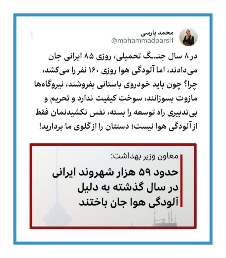 درباره این مقاله بیشتر بخوانید 🔴 59هزار شهروند ایرانی در سال گذشته به دلیل آلودگی هوا جان باختند