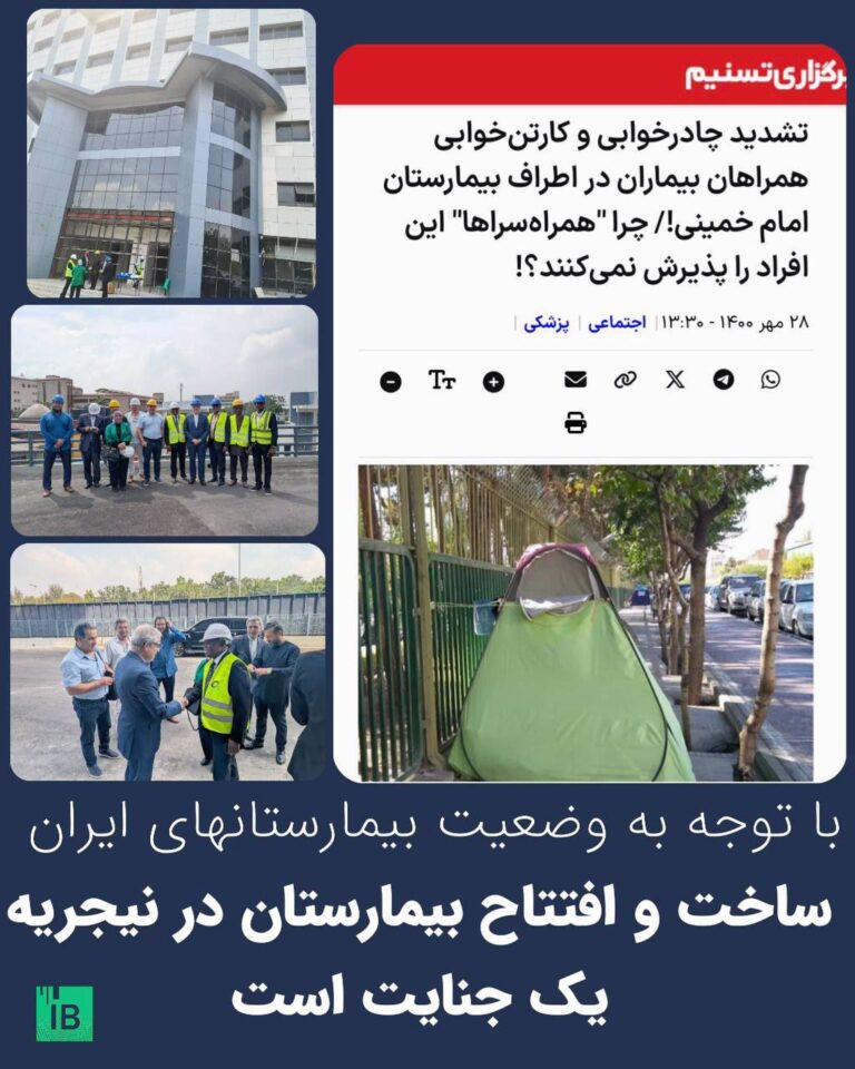 درباره این مقاله بیشتر بخوانید رسانههای جمهوری اسلامی با افتخار خبر از ساخت و افتتاح یک بیمارستان فوق تخصصی ۱۰۰ تخت خوابی  توسط جمهوری اسلامی در نیجریه دادهاند.