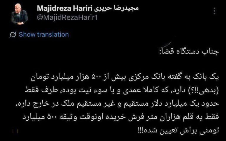 درباره این مقاله بیشتر بخوانید 😡وثیقه ۵۰۰ میلیاردی برای بدهکار ۵۰۰ هزار میلیاردی!