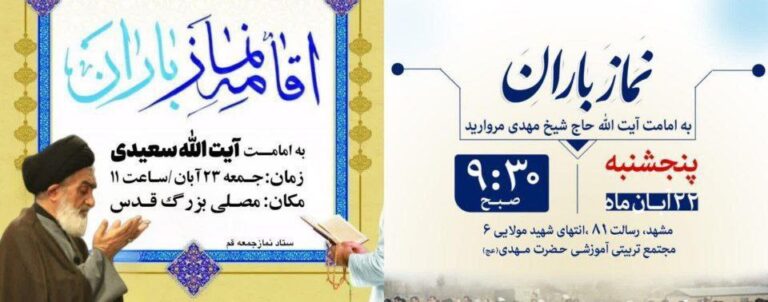 درباره این مقاله بیشتر بخوانید 🔴 بعد از اینکه هواشناسی اعلام کرد احتمالا از شنبه بارش باران داشته باشیم؛ مشهد و قم در روزهای پنجشنبه و جمعه قرار است نماز باران را اقامه کنند.