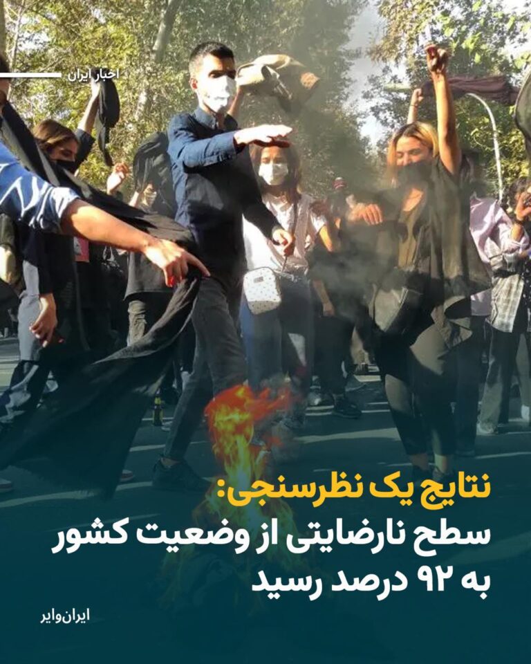 درباره این مقاله بیشتر بخوانید نتایج تازهترین نظرسنجی مرکز افکارسنجی دانشجویان ایران، «ایسپا»، که به سفارش نهاد ریاست جمهوری تهیه میشود نشان میدهد که سطح نارضایتی مردم از وضعیت کشور به «حدود ۹۲ درصد» رسیده است.