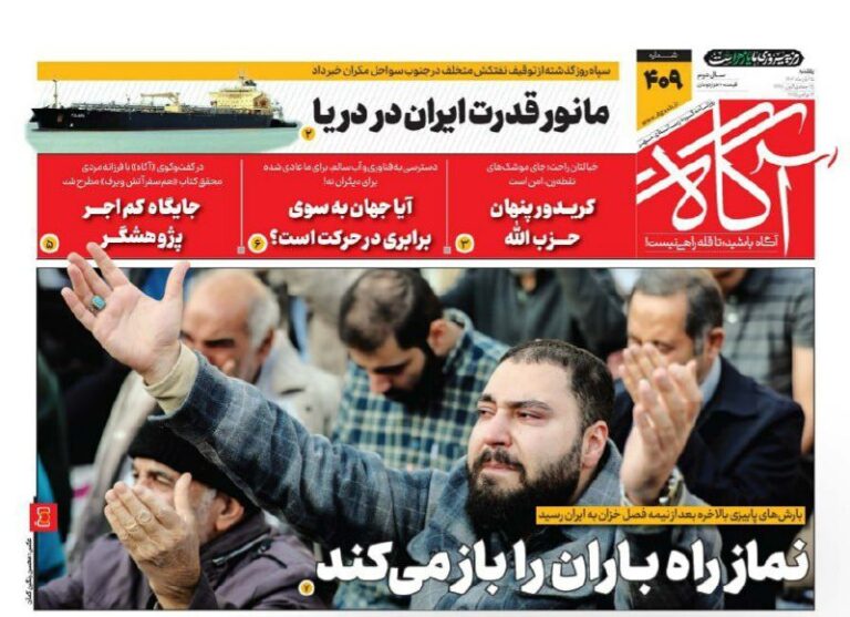 درباره این مقاله بیشتر بخوانید 🔴روزنامه اصولگرای آگاه : نماز راه باران را باز می کند..