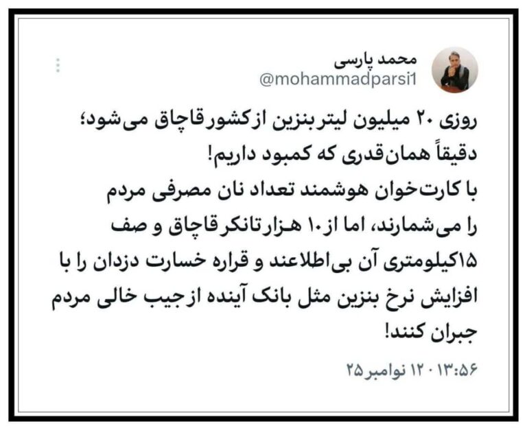 درباره این مقاله بیشتر بخوانید 🔴 روزی ۲۰ میلیون لیتر بنزین از کشور قاچاق میشود؛