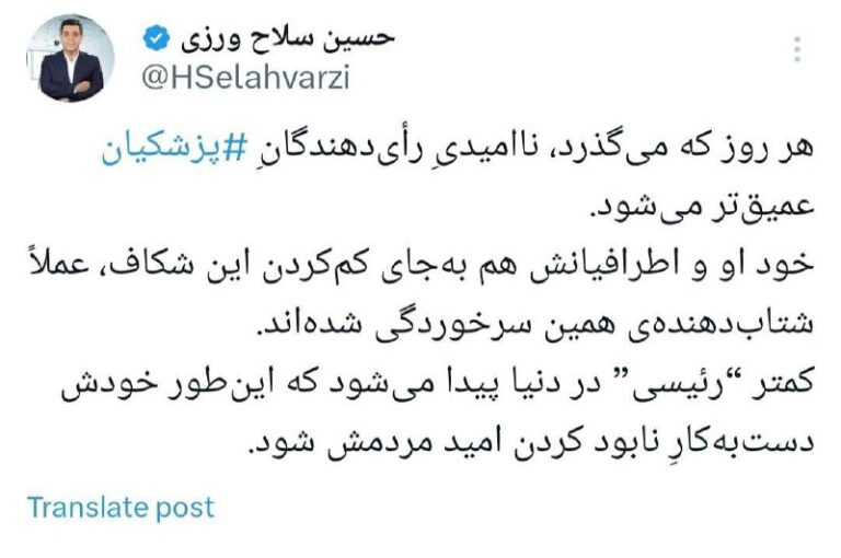 درباره این مقاله بیشتر بخوانید هر روز که می گذرد ناامیدی رای دهندگان پزشکیان عمیق تر میشود