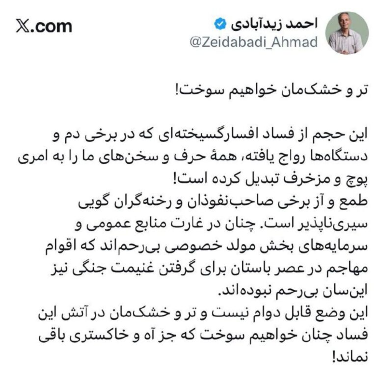 درباره این مقاله بیشتر بخوانید 🔴 ‏این وضع قابل دوام نیست و تر و خشکمان در آتش این فساد چنان خواهیم سوخت که جز آه و خاکستری باقی نماند!