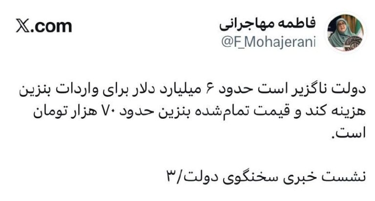 درباره این مقاله بیشتر بخوانید 🔴سخنگوی دولت میگوید قیمت تمام شده بنزین لیتری ۷۰ هزار تومان است.