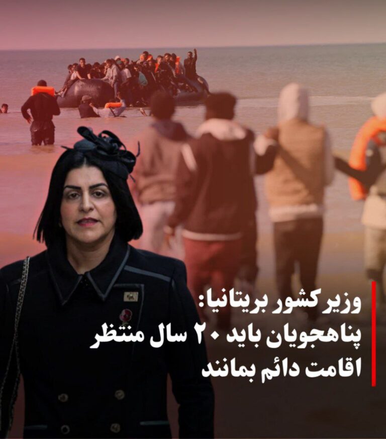 درباره این مقاله بیشتر بخوانید 🔴 وزیر کشور بریتانیا: پناهجویان باید ۲۰ سال منتظر اقامت دائم بمانند