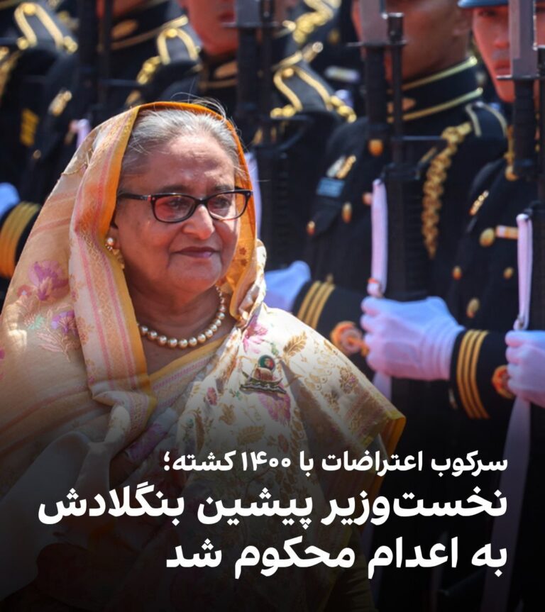 درباره این مقاله بیشتر بخوانید دادگاه جرایم بینالمللی در بنگلادش، شیخ حسینه نخستوزیر پیشین را به اعدام محکوم کرد. او به دلیل اجازهدادن به استفاده از نیروی مرگبار علیه معترضان و مرگ ۱۴۰۰ نفر در ناآرامیهای ۲۰۲۳ مجرم شناخته شد.