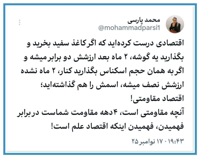 درباره این مقاله بیشتر بخوانید 🔻اقتصادی درست کردهاید که اگر کاغذ سفید بخرید و بگذارید یه گوشه، ۲ ماه بعد ارزشش دو برابر میشه و اگر به همان حجم اسکناس بگذارید کنار، ۲ ماه نشده ارزشش نصف میشه، اسمش را هم گذاشتهاید؛