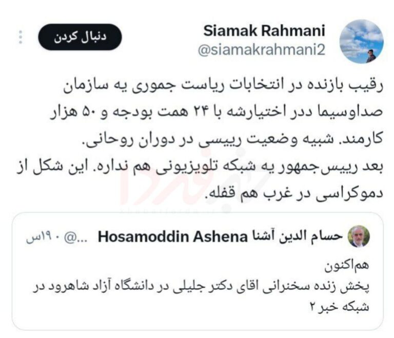 درباره این مقاله بیشتر بخوانید پخش زنده سخنرانی های جلیلی در صدا و سیمای پایداری!