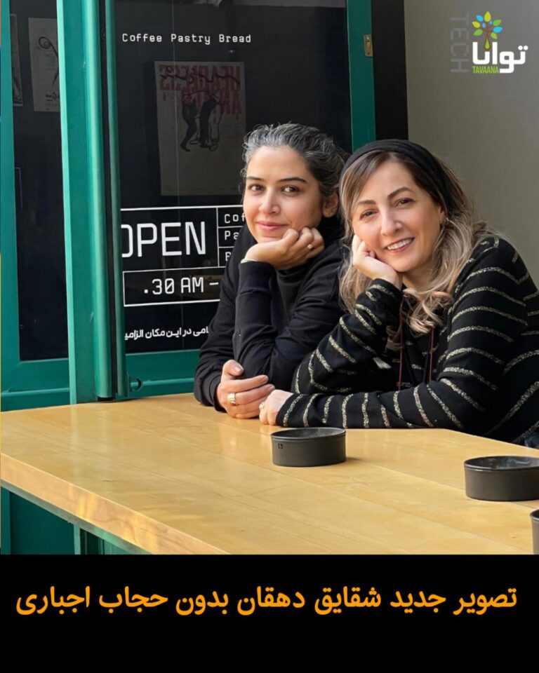 درباره این مقاله بیشتر بخوانید تصویر جدید شقایق دهقان بدون حجاب اجباری