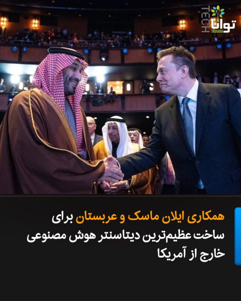درباره این مقاله بیشتر بخوانید همکاری ایلان ماسک و عربستان برای ساخت عظیمترین دیتاسنتر هوش مصنوعی خارج از آمریکا