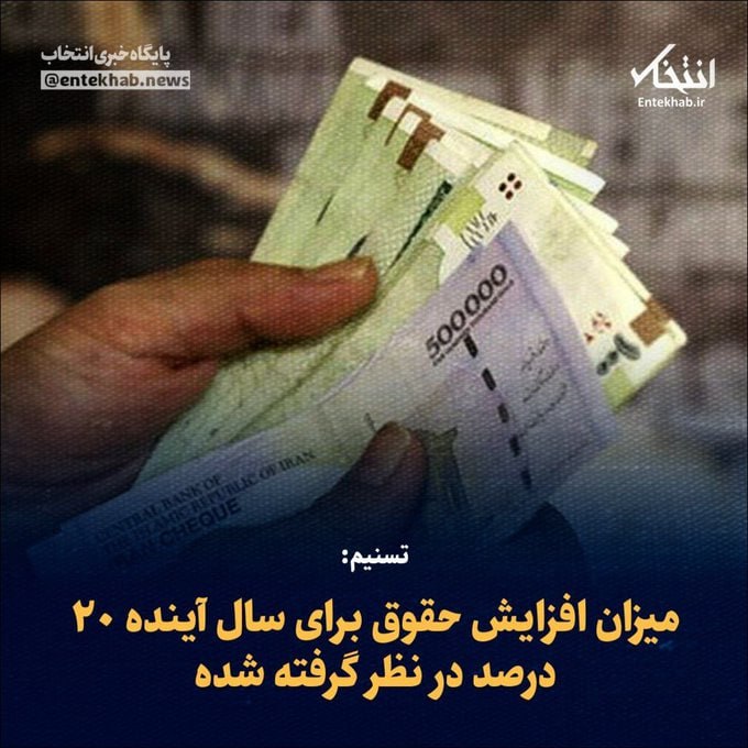 درباره این مقاله بیشتر بخوانید 📌با ۷۰ درصد تورم، قراره حقوق ها رو ۲۰ درصد افزایش بدن