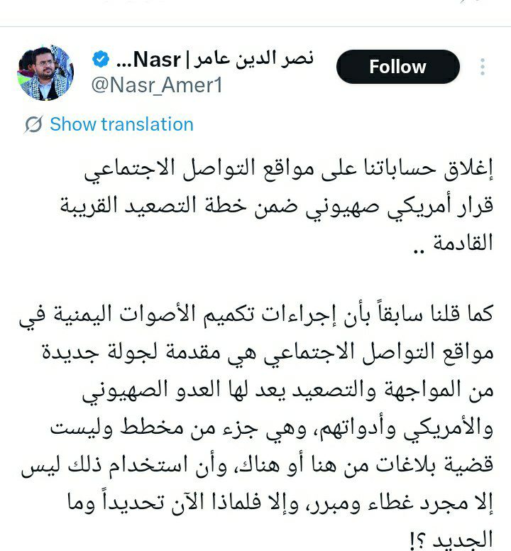 درباره این مقاله بیشتر بخوانید 🔴نصر الدین عامر مسئول رسانه ای حوثی های یمن از حذف اکانت های رهبران حوثی در شبکه های اجتماعی از سوی آمریکا خبر داد.