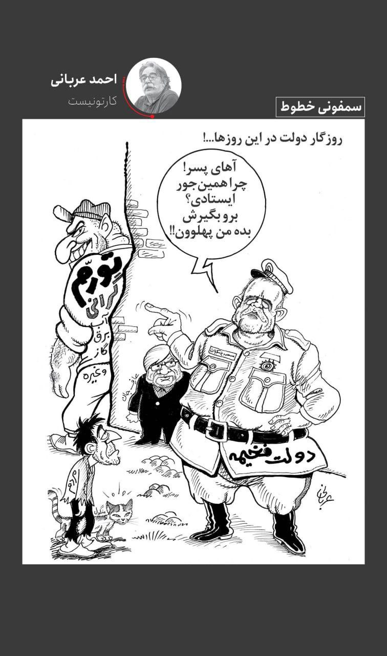 درباره این مقاله بیشتر بخوانید 🔴کاریکاتور احمد عربانی به روزگار دولت در این روزها و چالش هایی همچون تورم، ناترازی انرژی و .. اشاره دارد