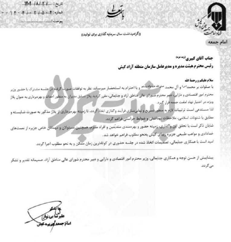 درباره این مقاله بیشتر بخوانید 🔴 بنابر تصویر نامه فوق که در فضای مجازی منتشر شده است، امام جمعه کیش خواستار اختصاص بخشی از ساحل دریا و ایجاد پلاژ اختصاصی برای دفتر امامجمعه شده است!
